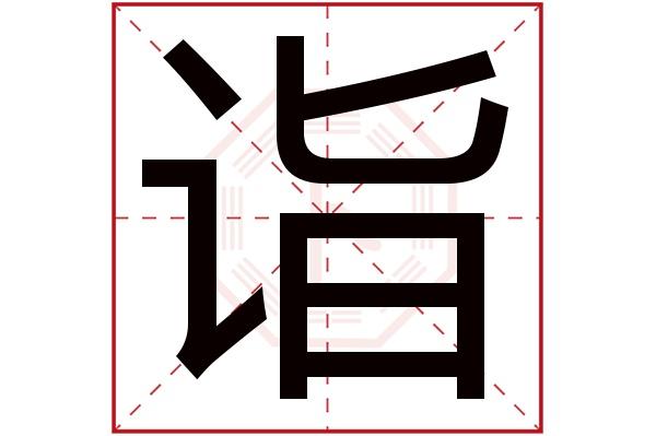 诣字五行属什么,诣字在名字里的含义,诣字起名的寓意