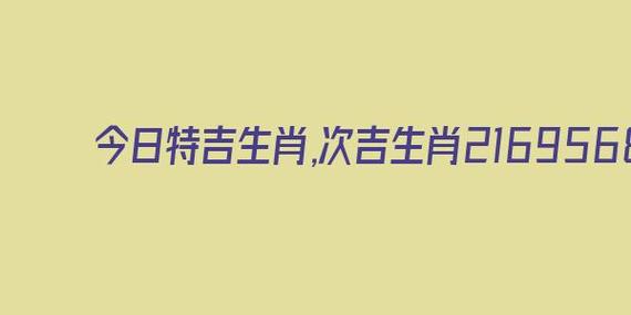 今日运势十二生肖今日运势播报人际关系朋友机会(今日特吉生肖)