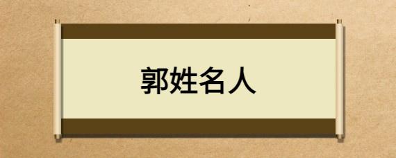 郭姓起名木木木 郭姓名人及历史人物