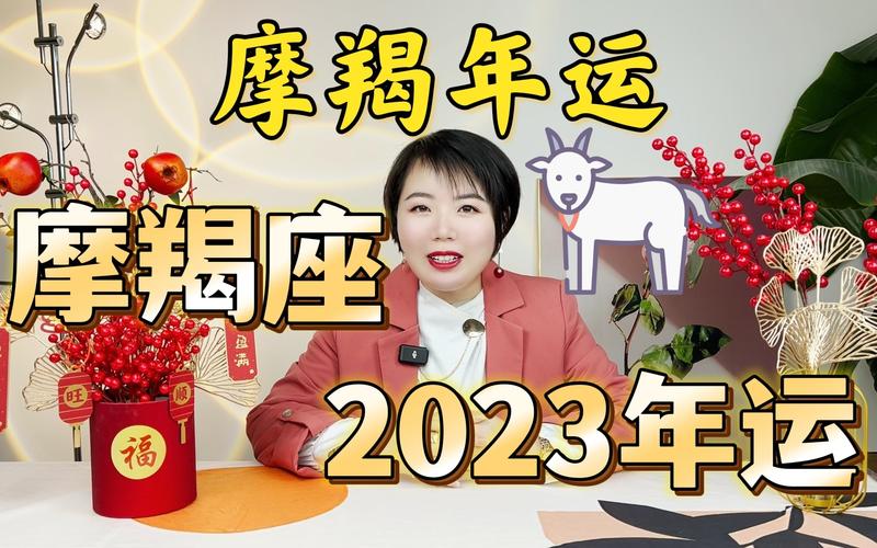 摩羯运势2023年 摩羯座运势2024年运势