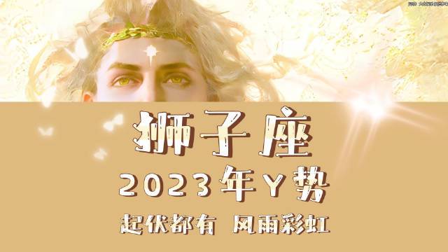 高人预言狮子座2023婚姻 2023狮子座占卜