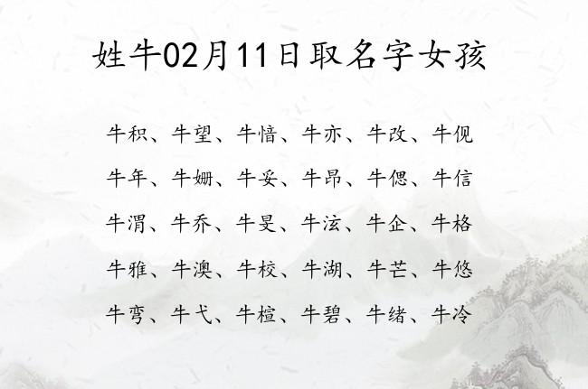 姓牛02月11日取名字女孩 牛姓宝宝起名100分的名字