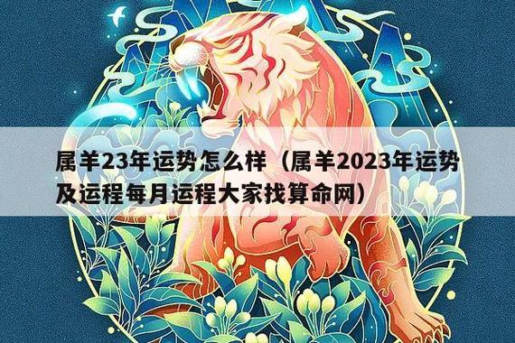 属羊2023每月运势(属羊2023运势及运程)