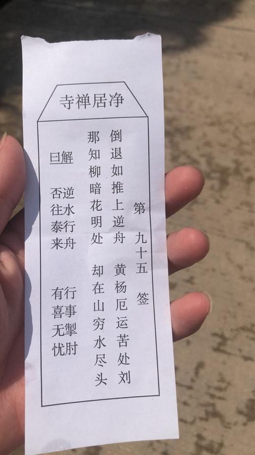 求解签,净居禅寺第九十五签