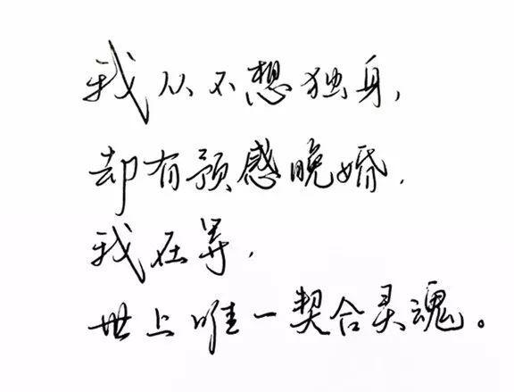 练字作业 | 我从来不想独身 却有预感晚婚