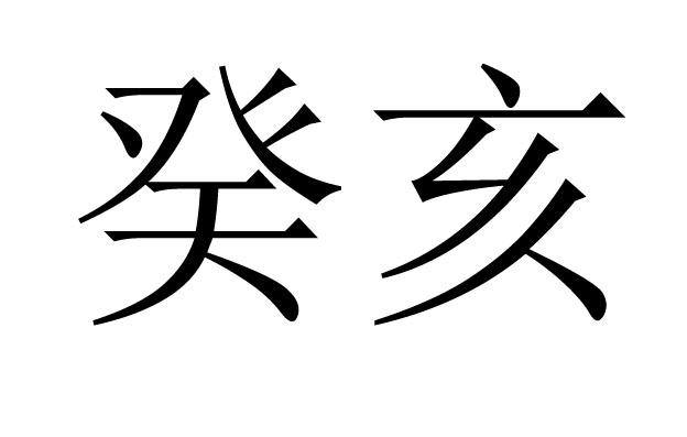 癸亥是什么意思