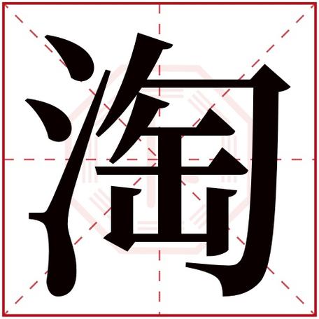 给孩子起名字带淘字的(给孩子起名字有什么讲究)