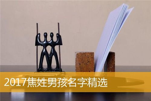 焦姓男孩起名100分 焦姓男孩名字大全洋气