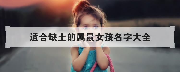 生肖鼠的女孩取什么名好 属老鼠女孩子取什么名字