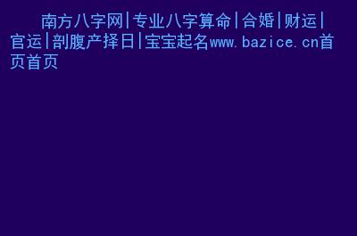 剖腹产的时辰算命准吗 剖腹产孩子的真正八字