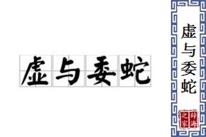 虚与委蛇代表什么生肖 虚与委蛇的是什么意思