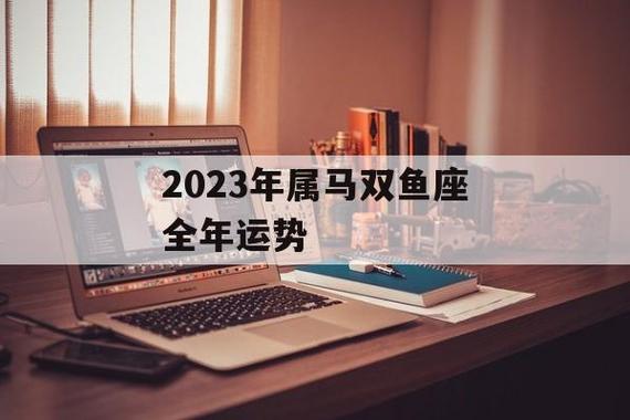 属马双鱼座2023年运势 双鱼座2023年下半年的运势