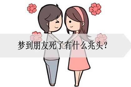 梦到朋友死了有什么兆头?是什么意思?