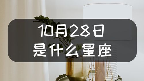 10月28日是什么星座 上升星座星盘查询