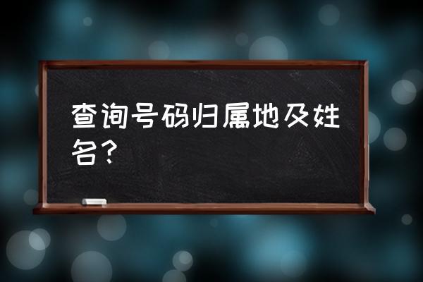 固话归属地查询及姓名(电话号码归属地查询机主姓名)