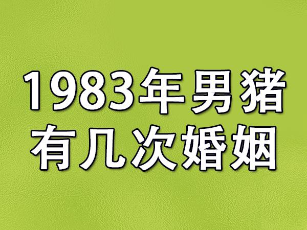 1983年男猪有几次婚姻