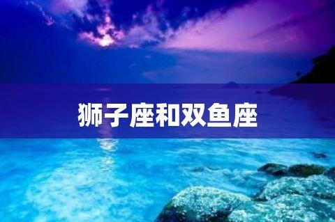 狮子座和双鱼座