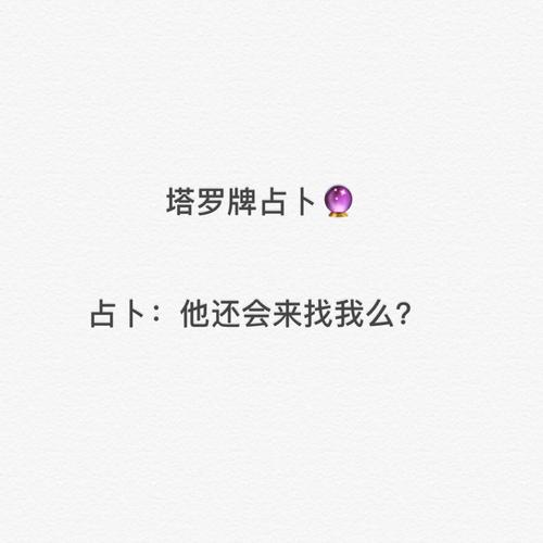 塔罗占卜96:他还会回来找我么?