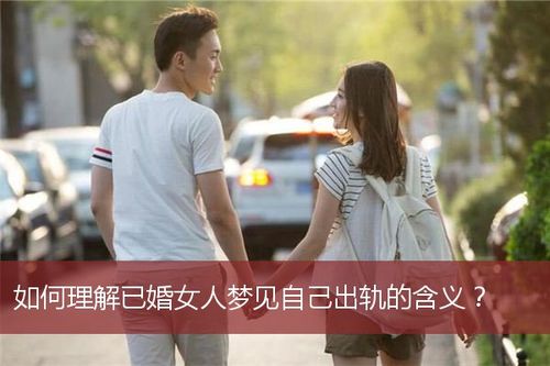 如何理解已婚女人梦见自己出轨的含义?