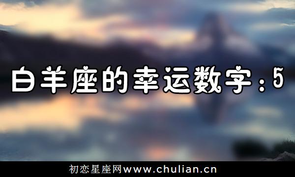 [十二星座的幸运颜色和幸运数字]【多图】星座幸运数字,十二星座的