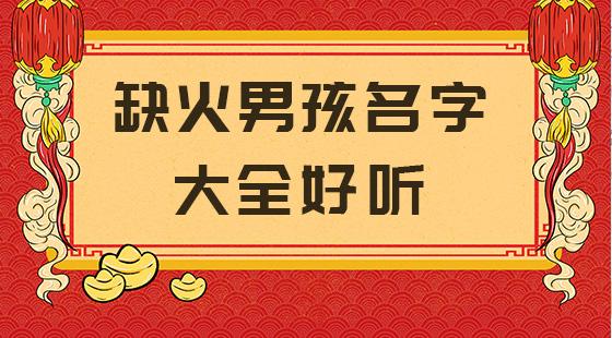 宝宝起名带火字的名字大全 宝宝带火字旁的小名