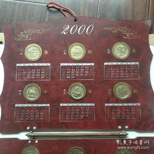 新世纪生肖金历2000年