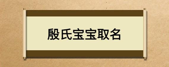 殷姓起名男孩名字大全 殷姓龙凤胎宝宝起名大全