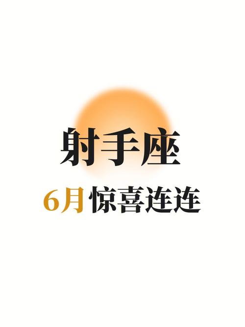 射手8月份运势射手座年运势华易学