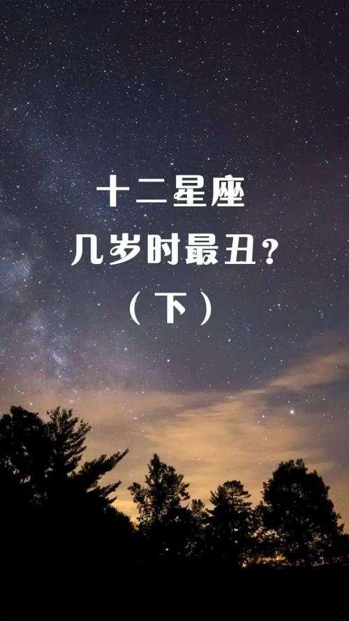 十二星座几岁时最丑,下篇!