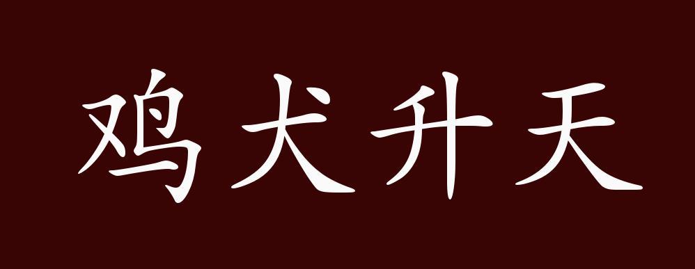 鸡犬升天形容什么生肖 什么什么鸡犬升天