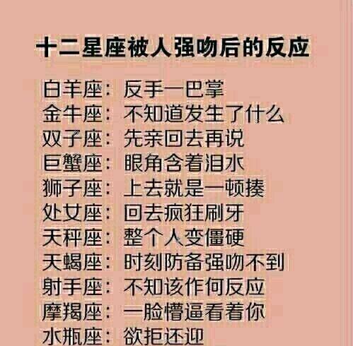 12星座被强吻是什么反应?哪个星座的追求者最多?