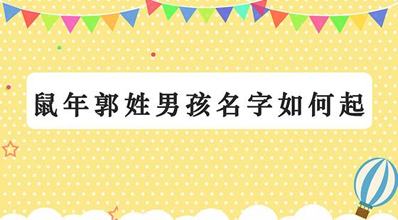 2023郭姓男孩起名满分 2023郭姓男孩起名