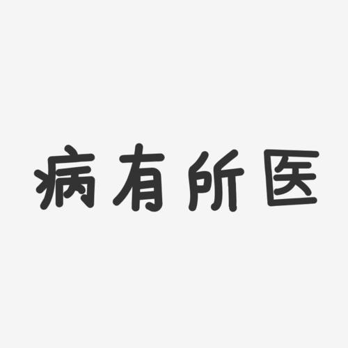 八字断疾病时间八字疾病的断法