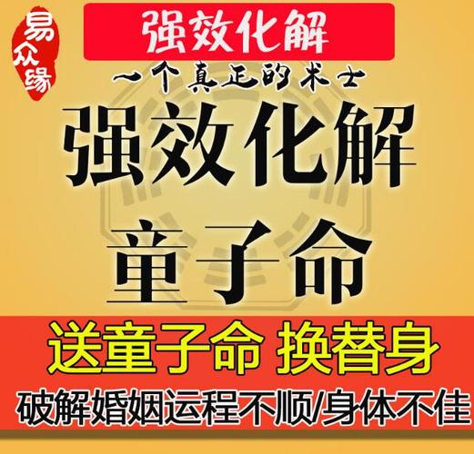 童子命送替身的三大注意事项万一错了一生受罪