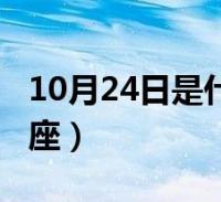 10月21日是什么星座 农历10月21日是什么星座