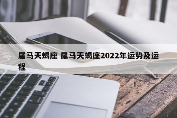 属马天蝎座2023年运势