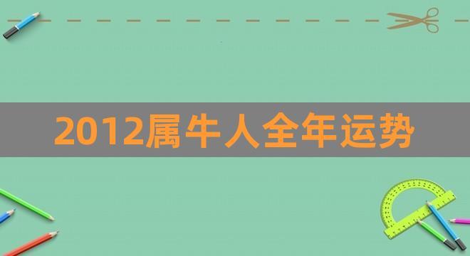 85年属牛未来10年运势