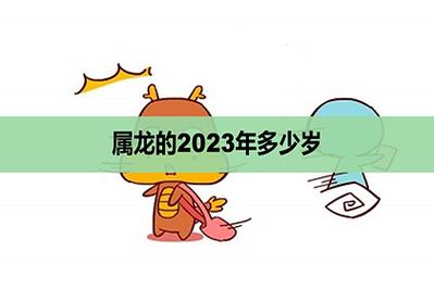 属龙的2023年多少岁,多大了?_神巴巴生肖网