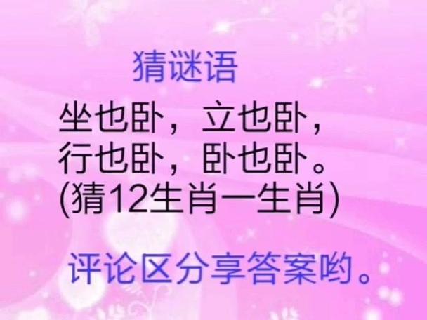 猜谜语坐也卧立也卧行也卧卧也卧猜12生肖中一生肖