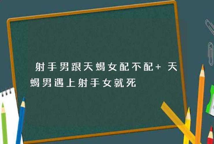 射手男天蝎女座配对 射手男射手女配对指数