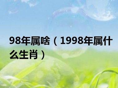 98年属啥 1998年属什么生肖是什么意思? - 综合百科 - 金田天气网