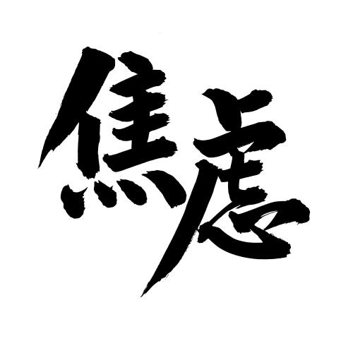 焦虑过度的八字