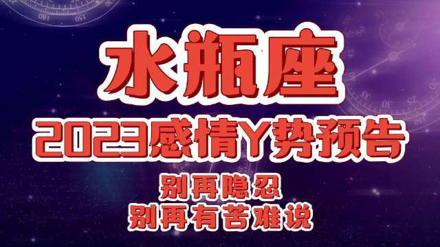 水瓶座2023遇到真爱 2023年水瓶座遇到真爱的月份