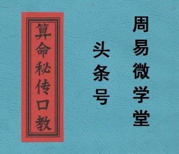 周易微学堂算命流口(千里易学八字实例视频)