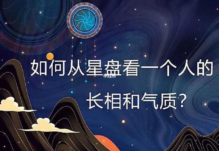 如何从星盘来看一个人的长相气质?