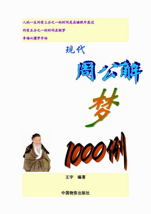 现代周公解梦600例(现代版周公解梦)