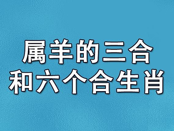 属羊的三合和六个合生肖:生肖兔/生肖猪/生肖马_吉星堂