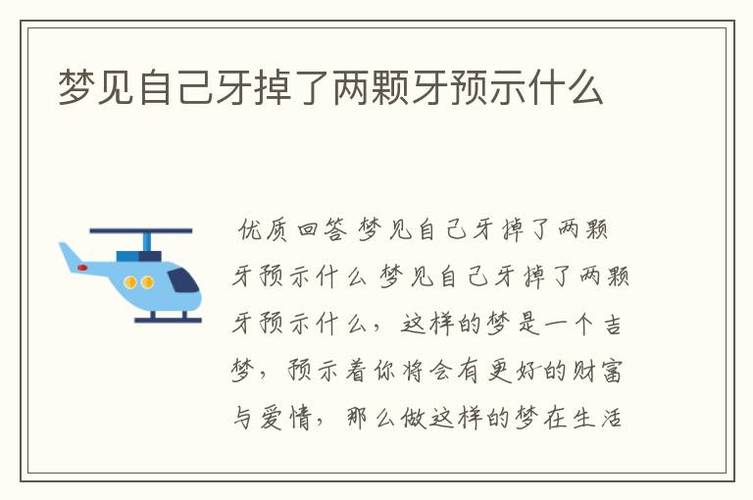 梦见自己牙掉了两颗牙预示什么