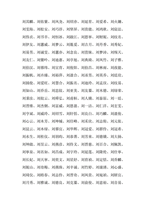 刘姓名字大全 蔡姓名字大全