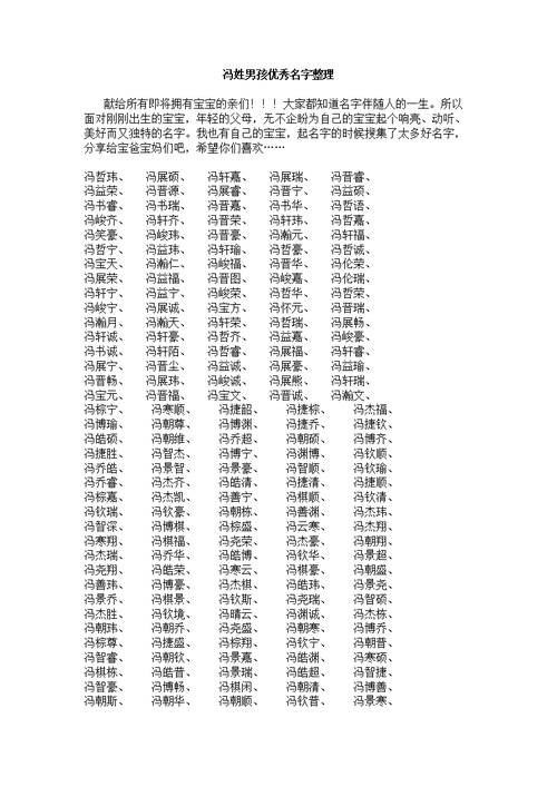 冯姓男孩猴年优秀名字整理概要.doc